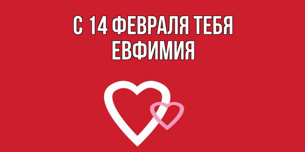 Открытка  с именем. Евфимия, С 14 февраля тебя  
