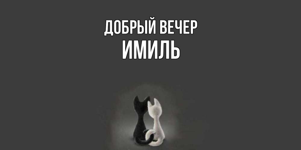 Открытка  с именем. Имиль, Добрый вечер  
