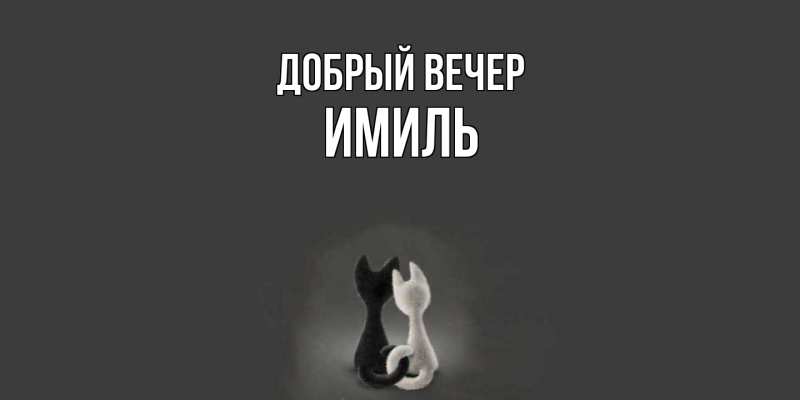 Картинка Добрый вечер, Имиль