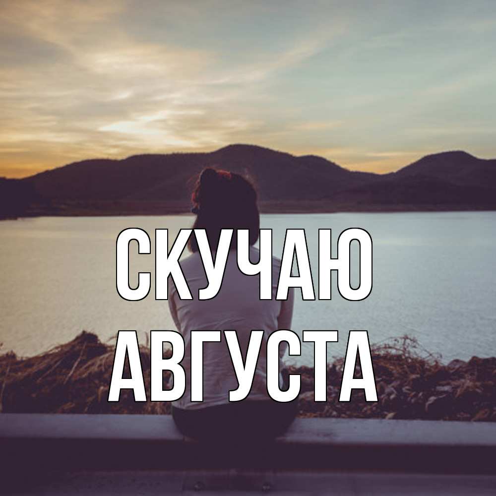 Открытка  с именем. Августа, Скучаю  
