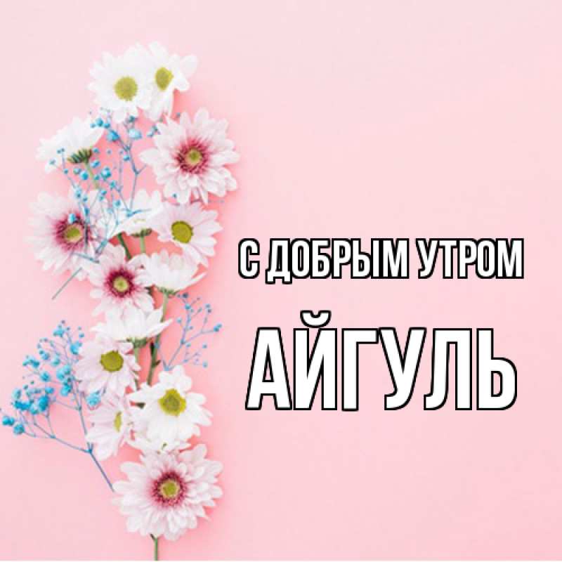 Открытка с именем, Айгуль, С добрым утром