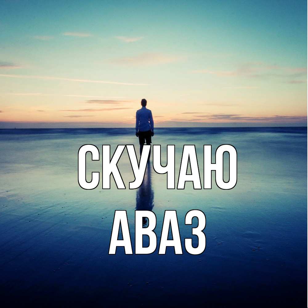Открытка  с именем. Аваз, Скучаю  