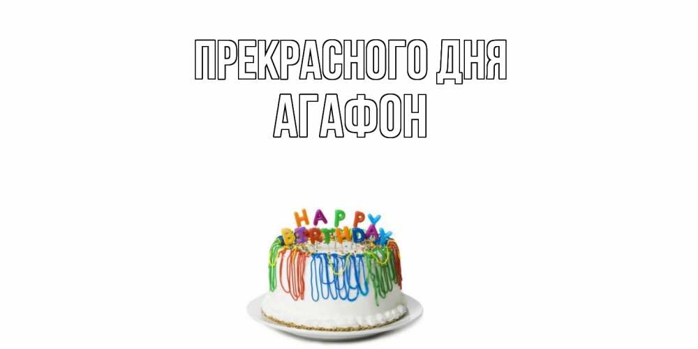 Открытка  с именем. Агафон, Прекрасного дня  