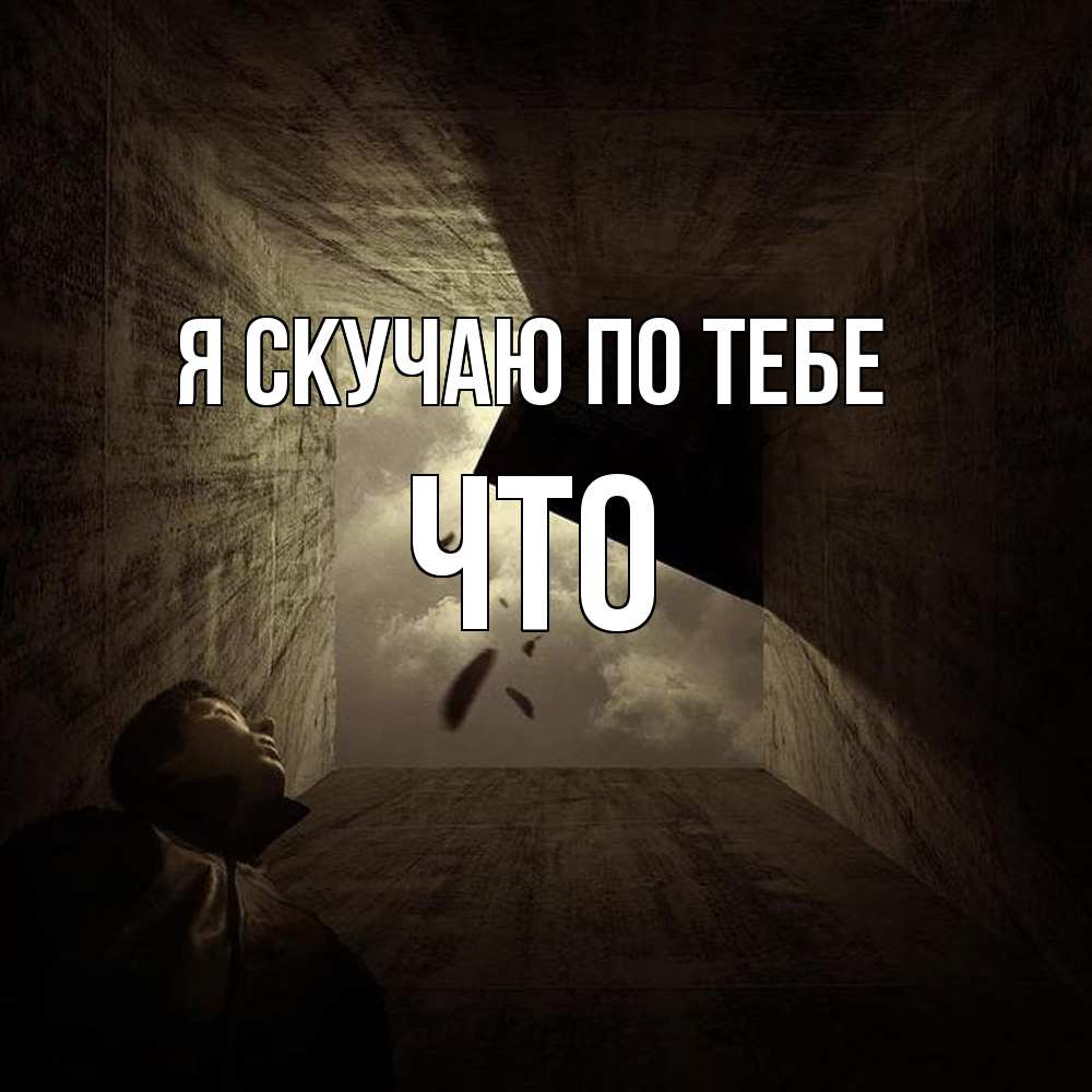 Открытка  с именем. Что, Я скучаю по тебе  