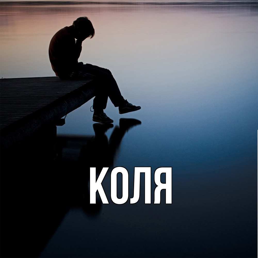 Открытка  с именем. коля, Главная  
