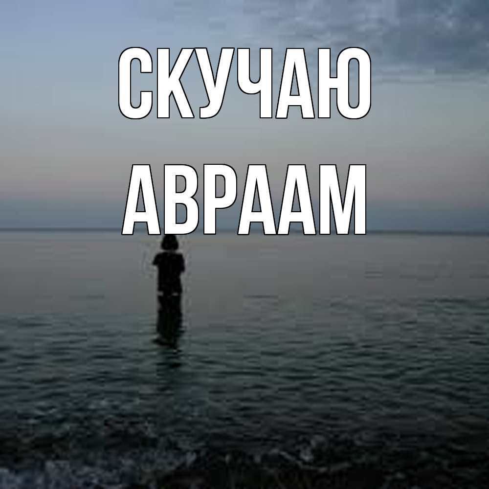 Открытка  с именем. Авраам, Скучаю  
