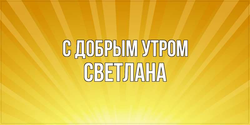 Картинка С добрым утром, Светлана