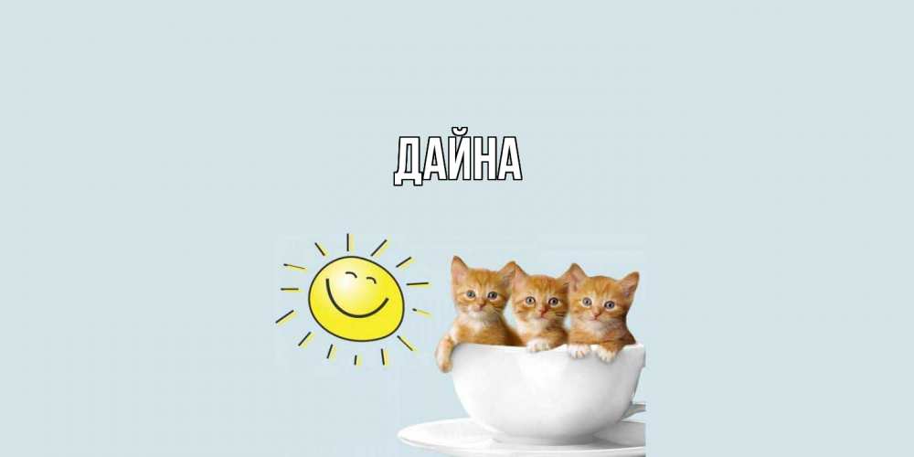 Открытка  с именем. Дайна, Главная  