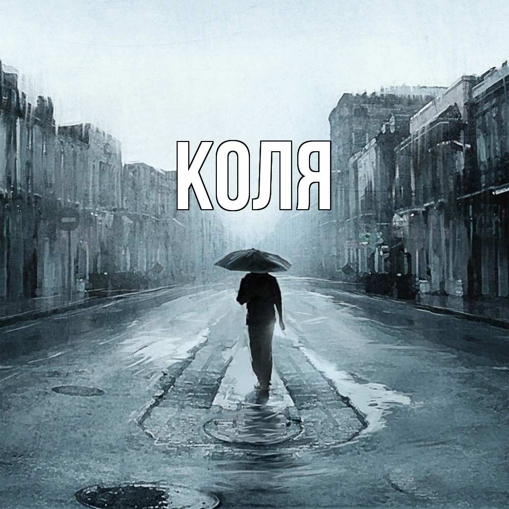 Открытка  с именем. коля, Главная  
