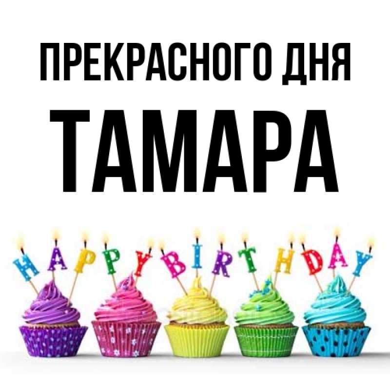 Открытка с именем, Тамара, Прекрасного дня