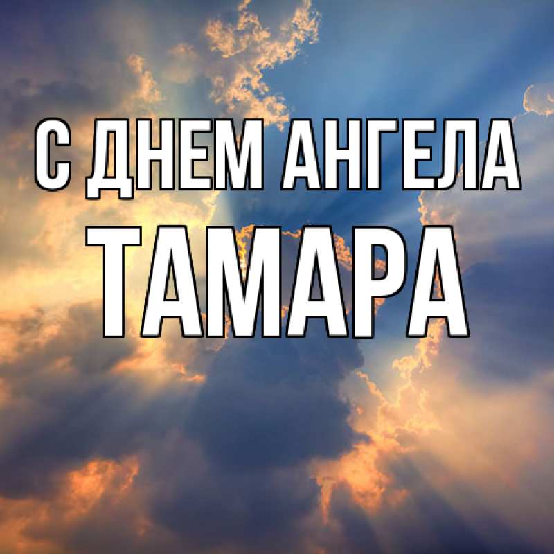 Картинка С днем ангела, Тамара
