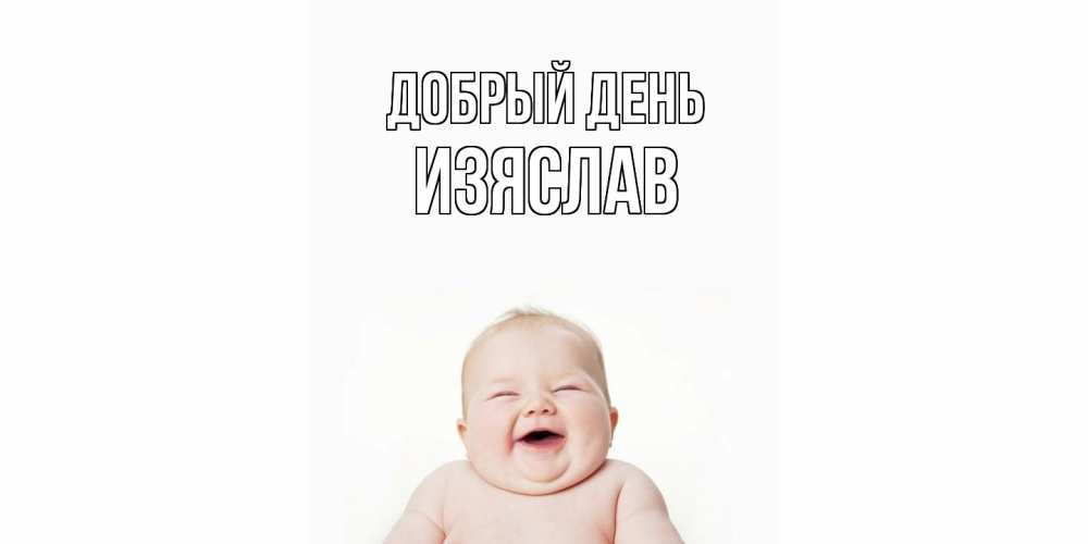 Открытка  с именем. Изяслав, Добрый день  