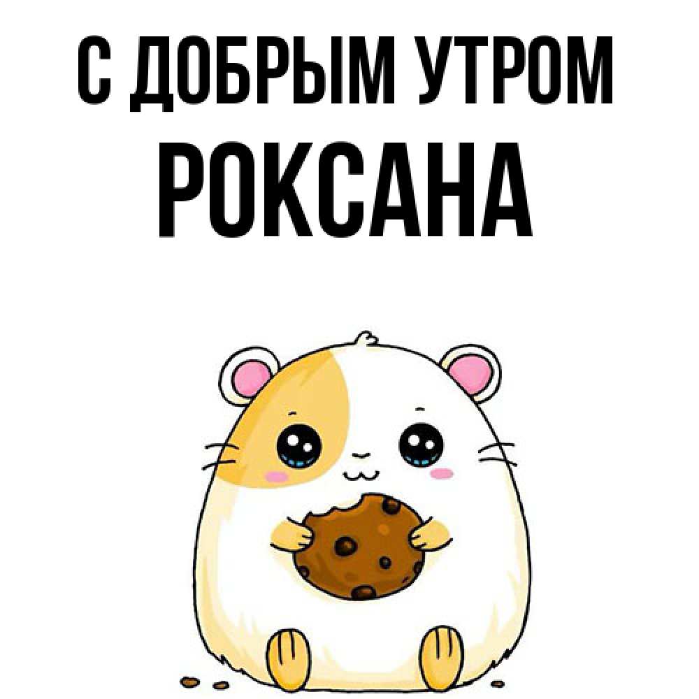 Открытка  с именем. Роксана, С добрым утром  