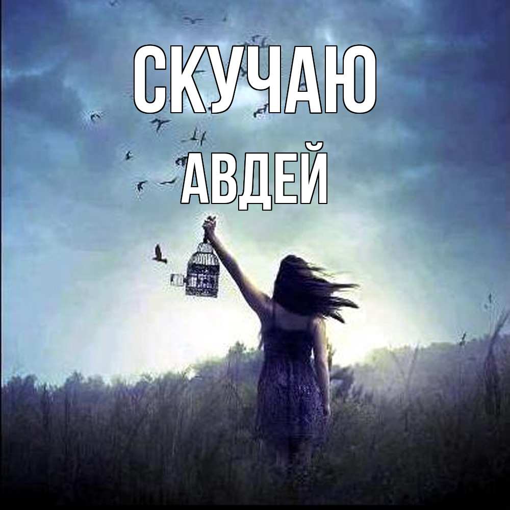 Открытка  с именем. Авдей, Скучаю  