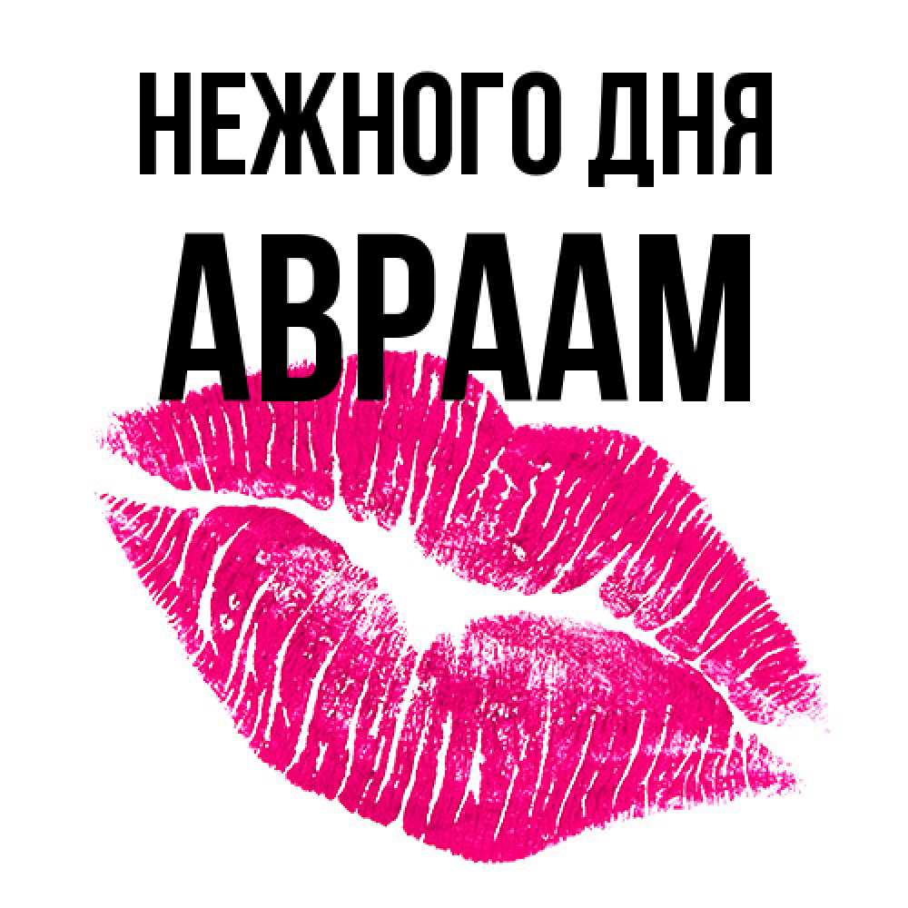 Открытка  с именем. Авраам, Нежного дня  