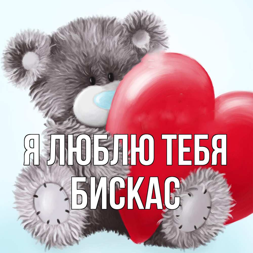 Открытка  с именем. Бискас, Я люблю тебя  