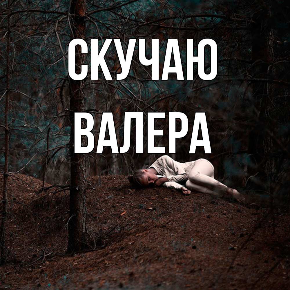 Открытка  с именем. Валера, Скучаю  
