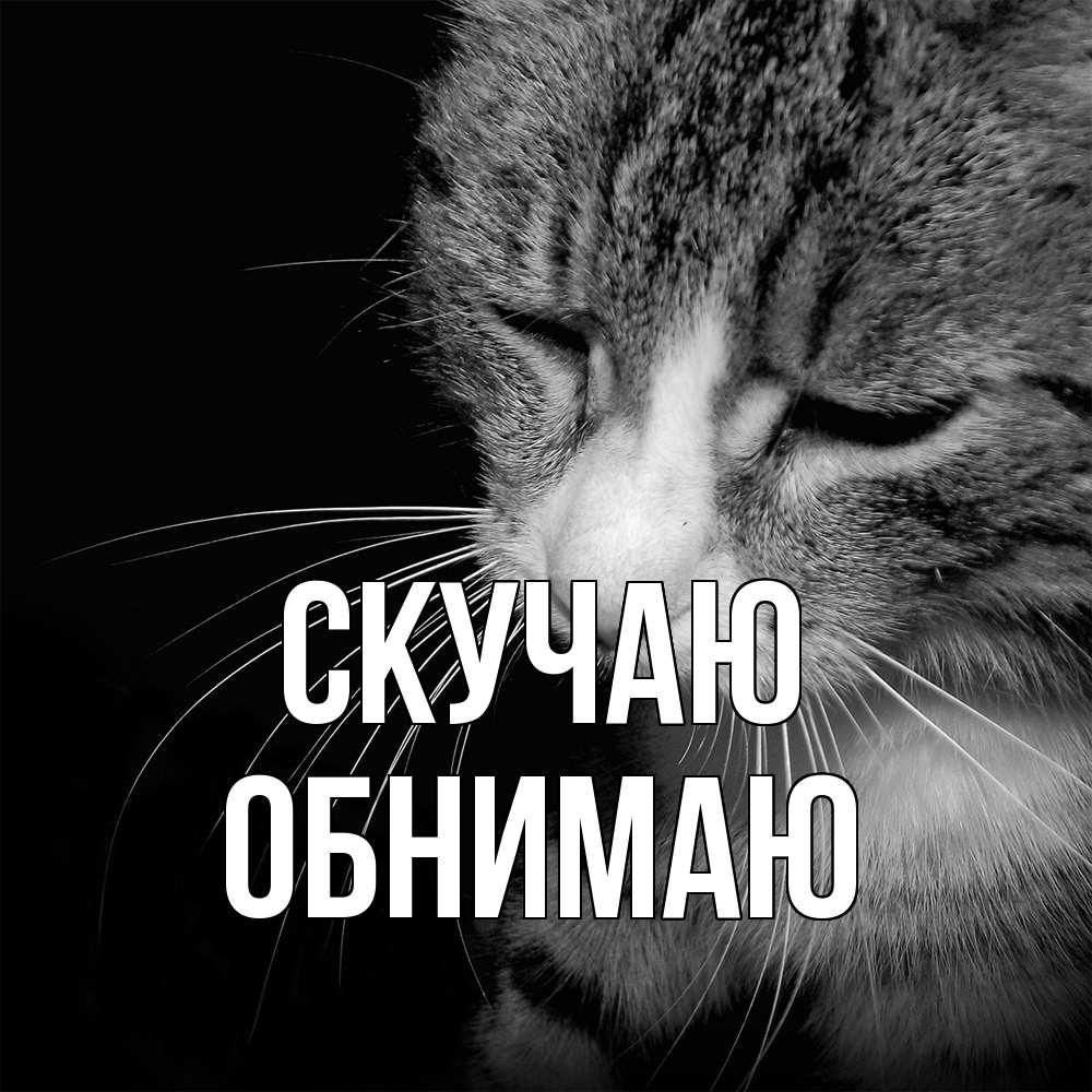Открытка  с именем. Обнимаю, Скучаю  