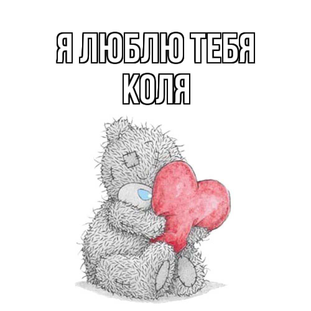 Открытка  с именем. коля, Я люблю тебя  