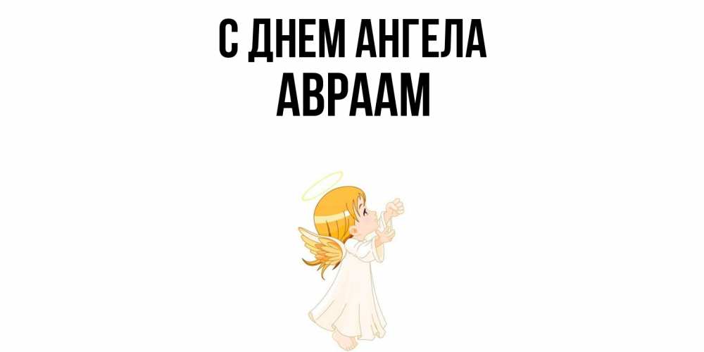 Открытка  с именем. Авраам, С днем ангела  