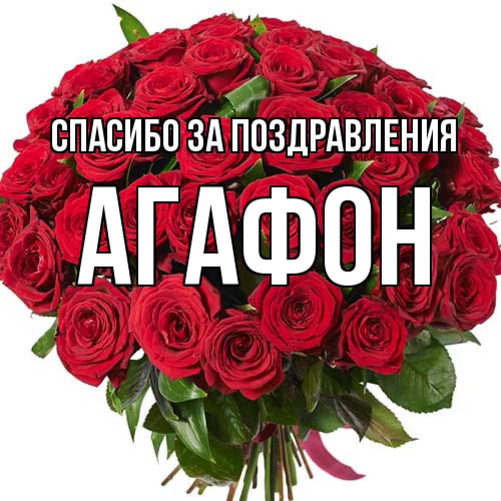 Открытка  с именем. Агафон, Спасибо за поздравления  