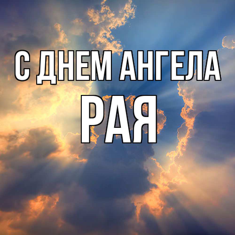 Открытка  с именем. Рая, С днем ангела  