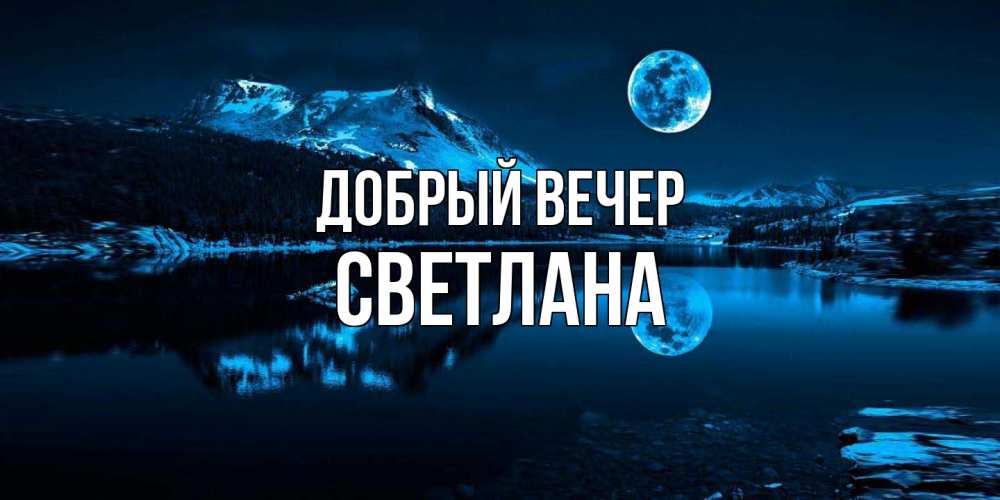 Открытка  с именем. Светлана, Добрый вечер  