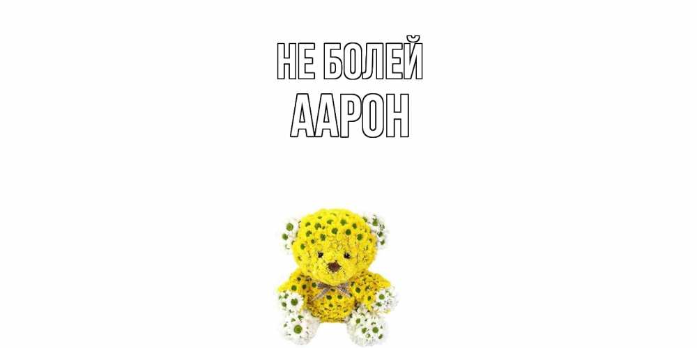 Открытка  с именем. Аарон, Не болей  
