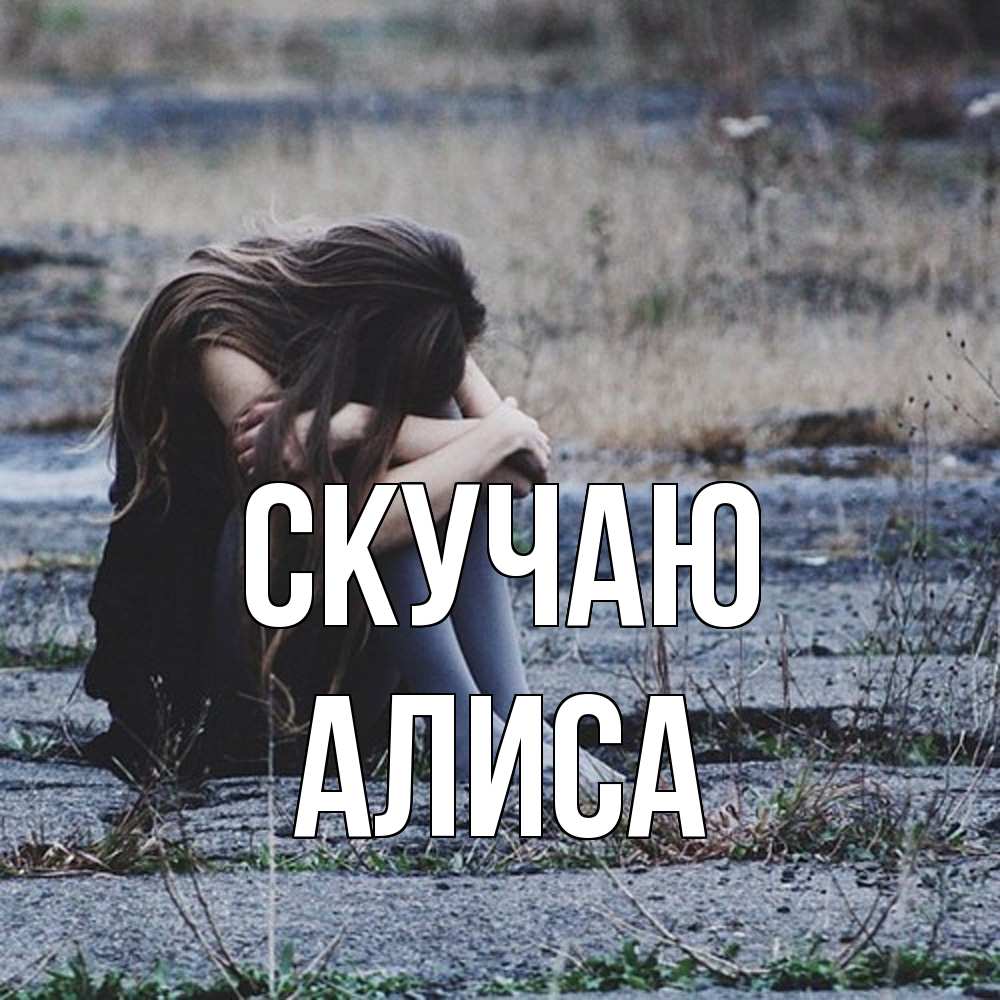 Открытка  с именем. Алиса, Скучаю  