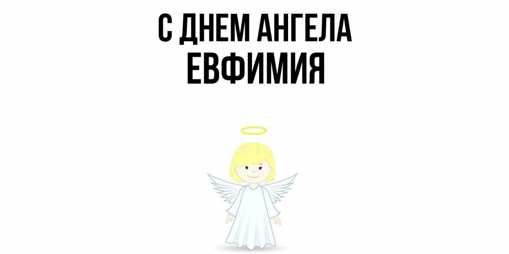 Открытка  с именем. Евфимия, С днем ангела  