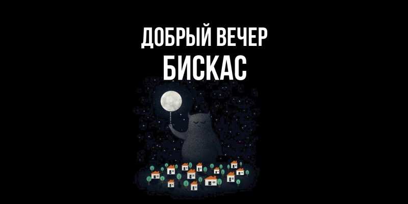 Картинка Добрый вечер, Бискас
