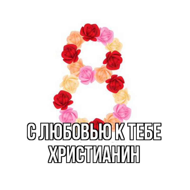 Картинка С любовью к тебе, Христианин