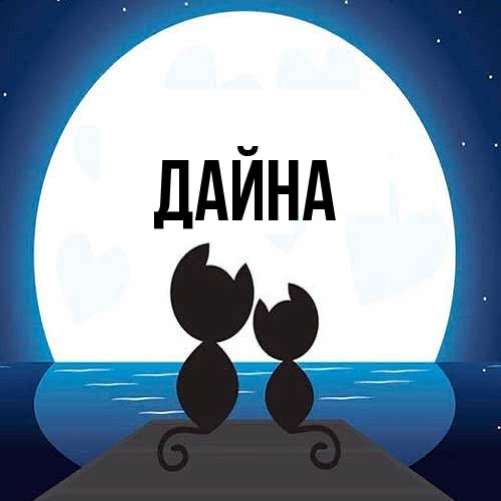 Открытка  с именем. Дайна, Главная  