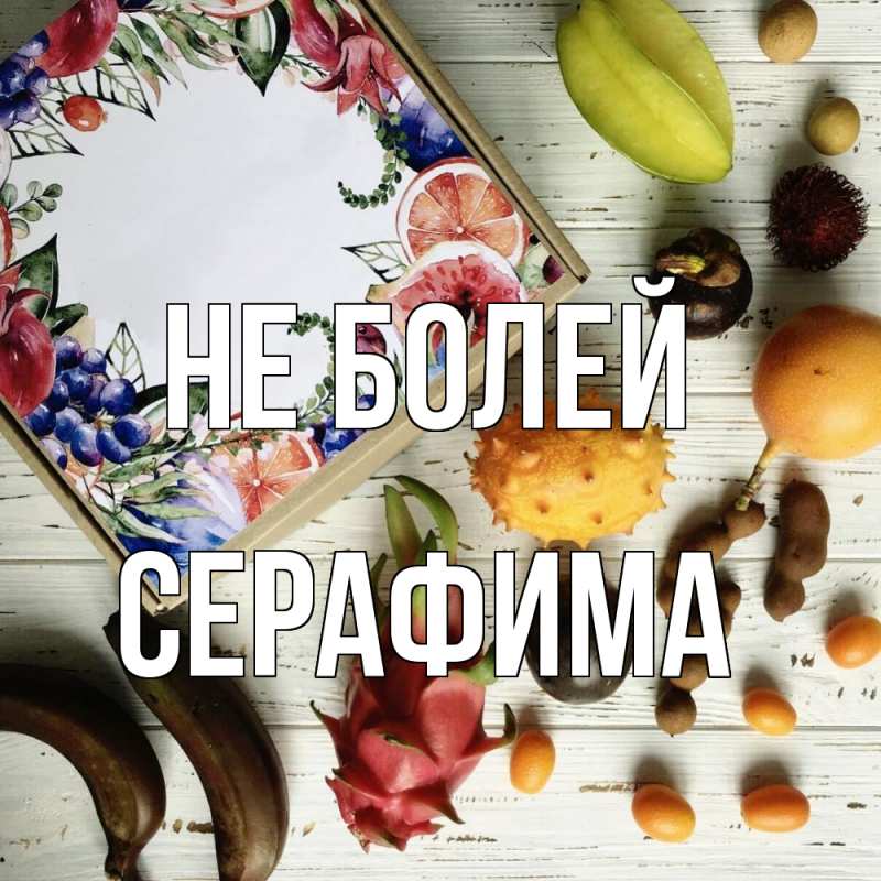 Открытка с именем, Серафима, Не болей
