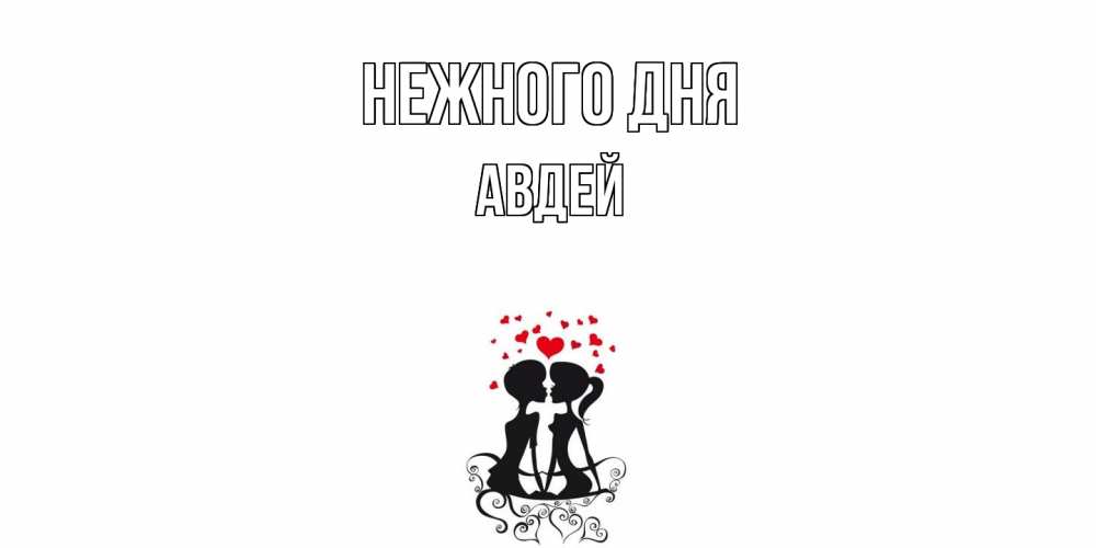 Открытка  с именем. Авдей, Нежного дня  