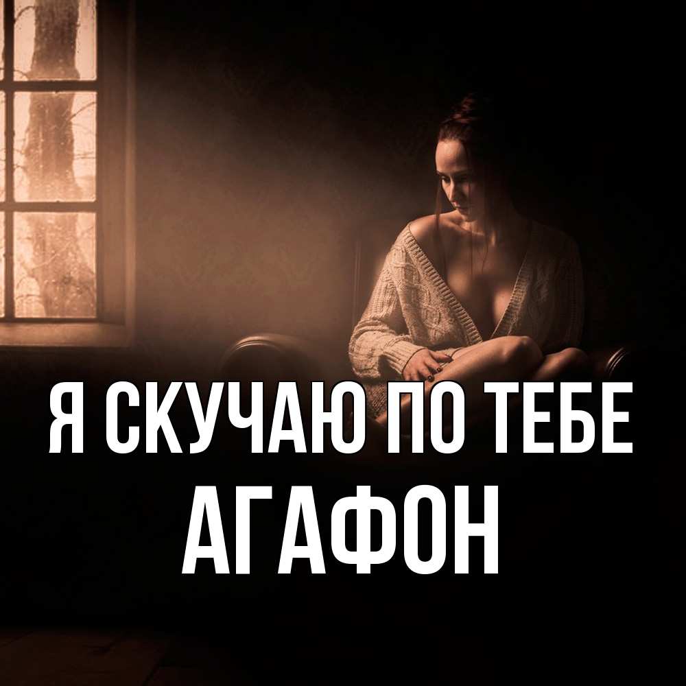Открытка  с именем. Агафон, Я скучаю по тебе  
