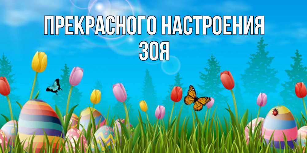 Открытка  с именем. Зоя, Прекрасного настроения  