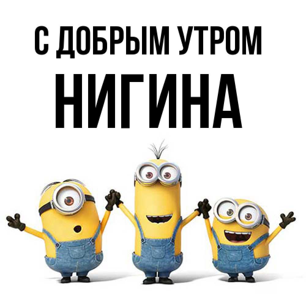 Открытка  с именем. Нигина, С добрым утром  