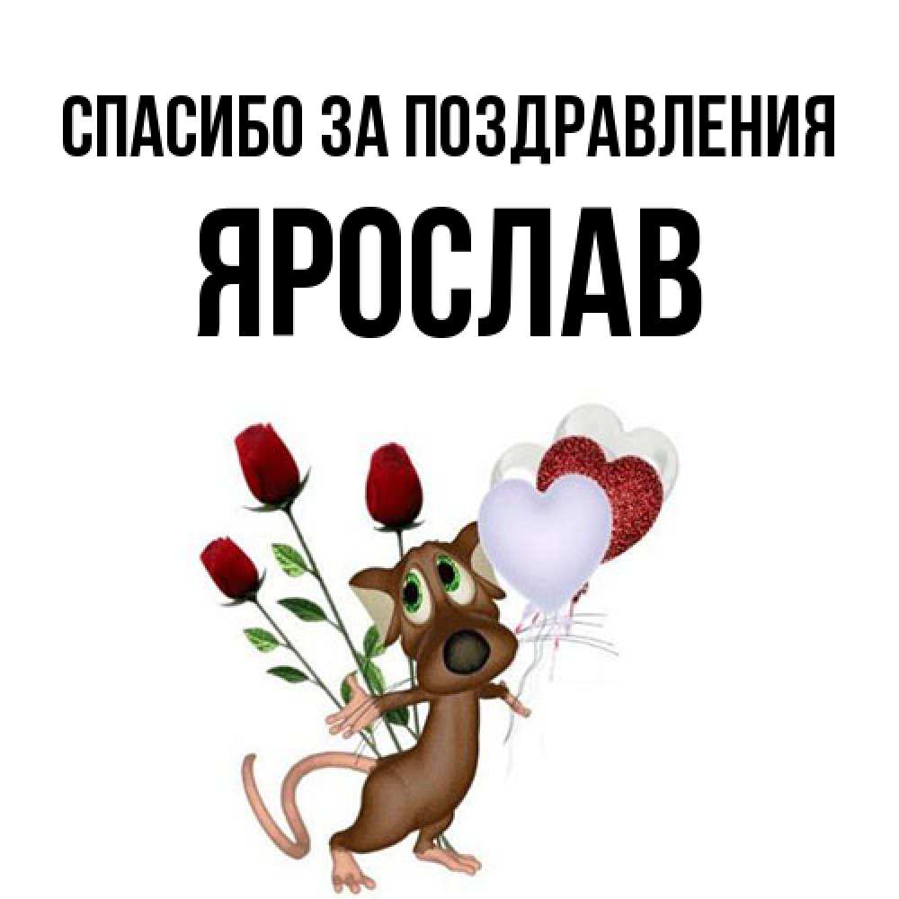 Открытка  с именем. Ярослав, Спасибо за поздравления  