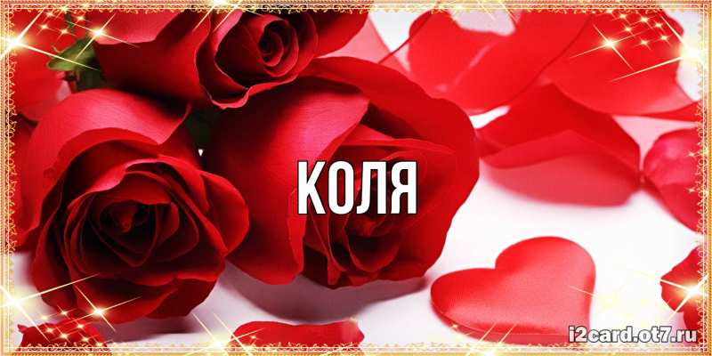 Картинка  с именем , коля