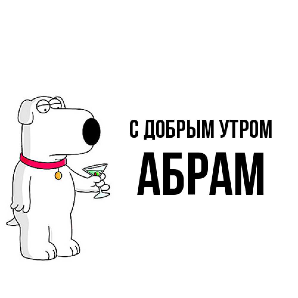 Открытка  с именем. Абрам, С добрым утром  