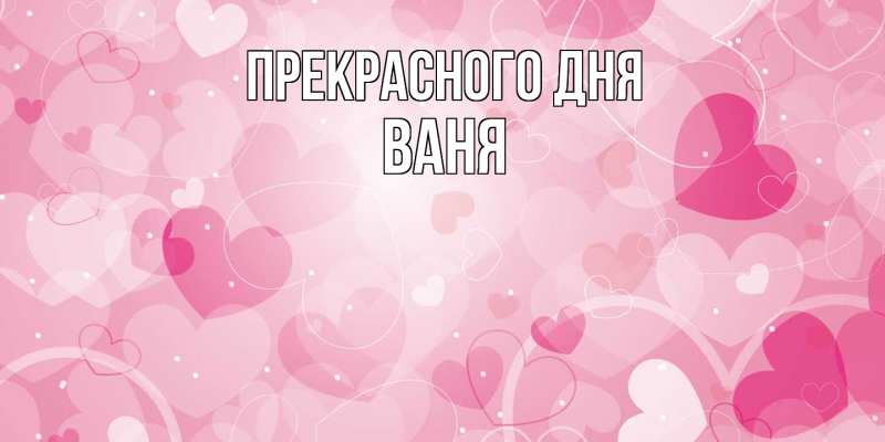 Картинка Прекрасного дня, ваня