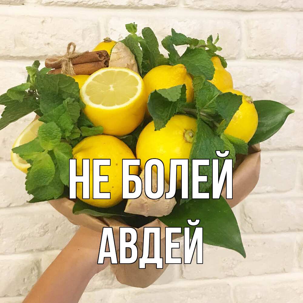 Открытка  с именем. Авдей, Не болей  