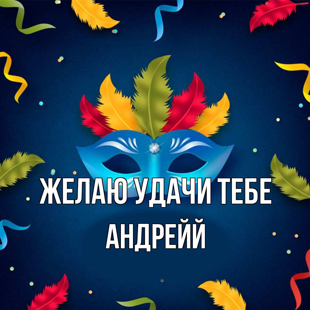 Открытка  с именем. Андрейй, Желаю удачи тебе  