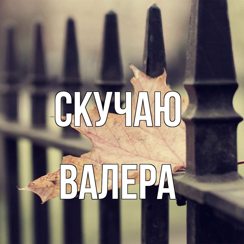 Открытка  с именем. Валера, Скучаю  