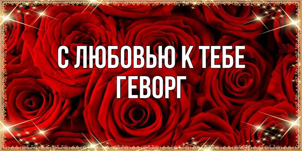 Открытка  с именем. Геворг, С любовью к тебе  