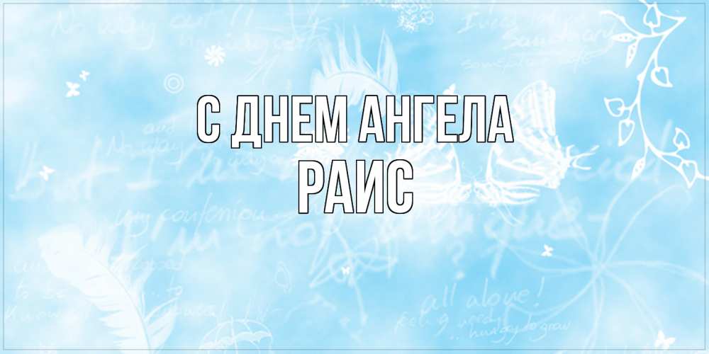 Открытка  с именем. Раис, С днем ангела  