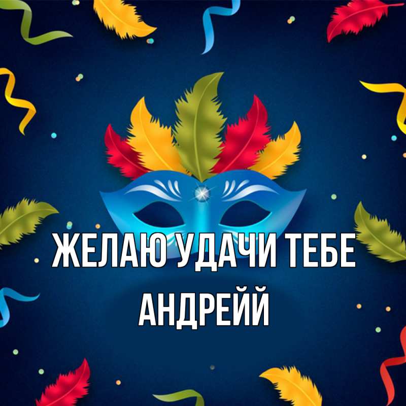 Картинка Желаю удачи тебе, Андрейй