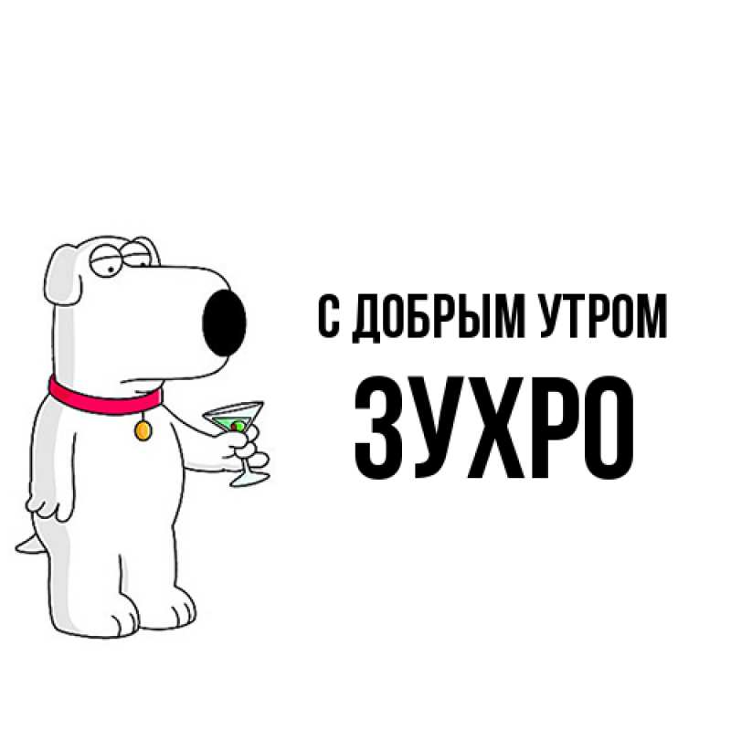 Открытка с именем, Зухро, С добрым утром