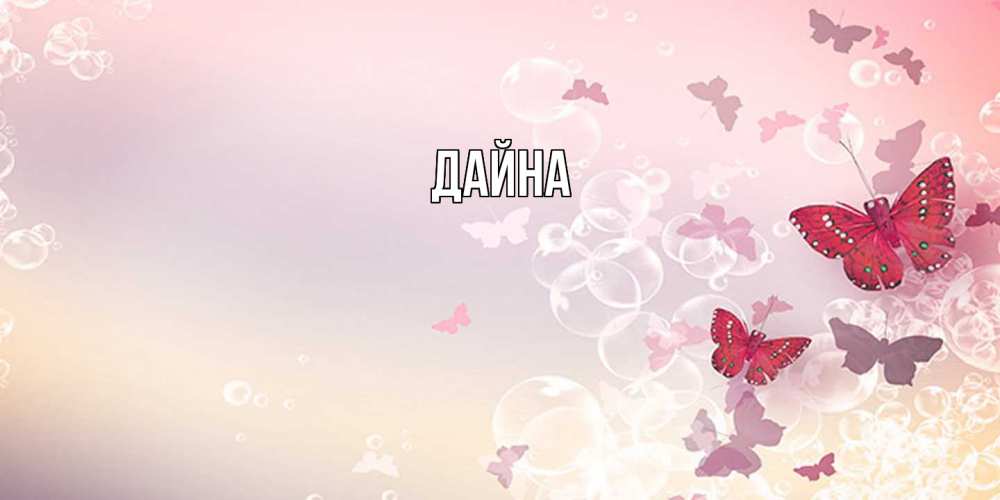 Открытка  с именем. Дайна, Главная  